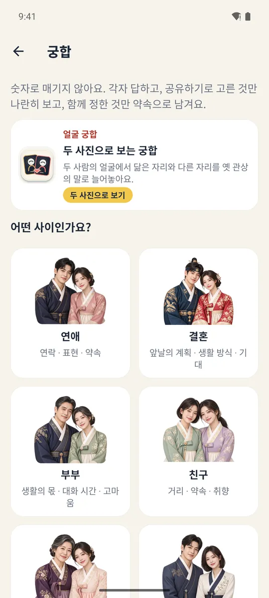 궁합 화면. 관계 종류를 고르는 카드