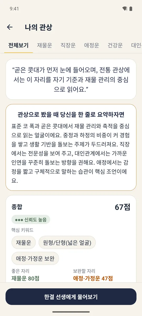 관상 결과 화면. 한 줄 요약과 종합 점수, 핵심 키워드