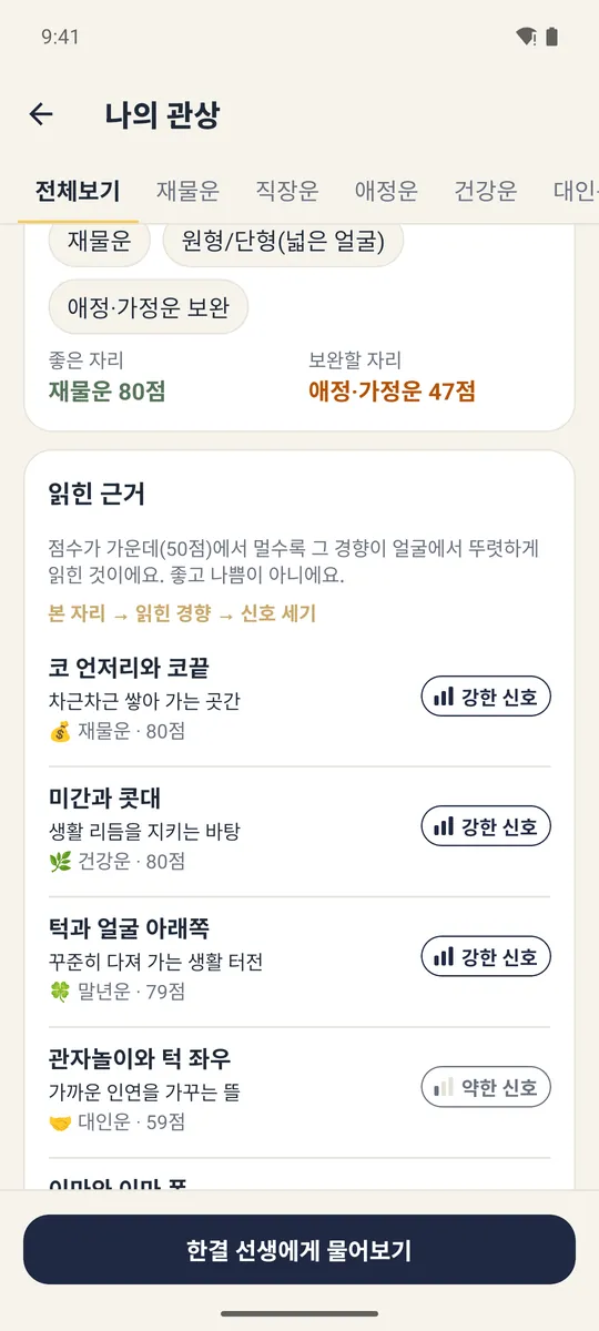 관상 결과의 읽힌 근거. 자리마다 강한 신호와 약한 신호