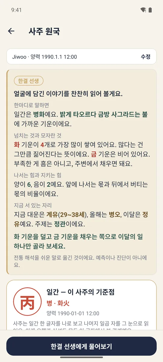 사주 원국 화면. 일간과 오행, 대운을 쉬운 말로 설명