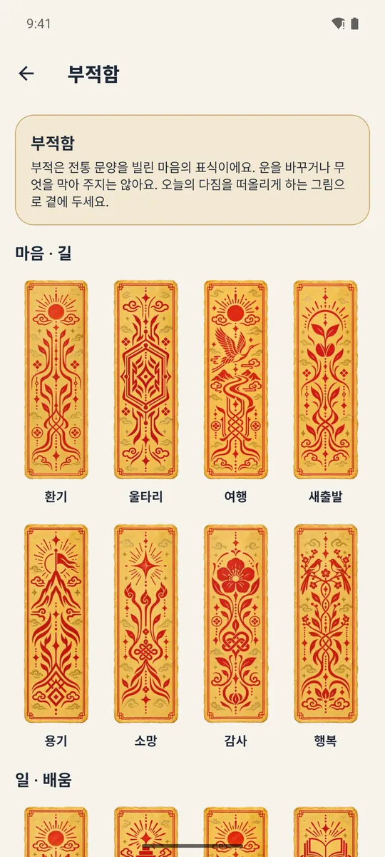 부적함 화면. 마음·길 갈래의 부적 여덟 장